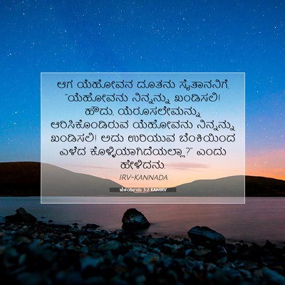 Picture 07 - ಜೆಕರ್ಯನು 3:2 KANIRV - ಆಗ ಯೆಹೋವನ ದೂತನು - Bible Verse Picture