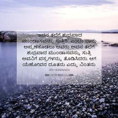 Picture 07 - ಜೆಕರ್ಯನು 3:5 KANIRV - “ಇವನ ತಲೆಗೆ - Bible Verse Picture