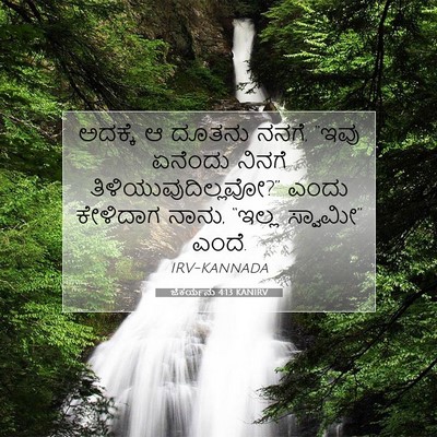 Picture 07 - ಜೆಕರ್ಯನು 4:13 KANIRV - ಅದಕ್ಕೆ ಆ ದೂತನು - Bible Verse Picture