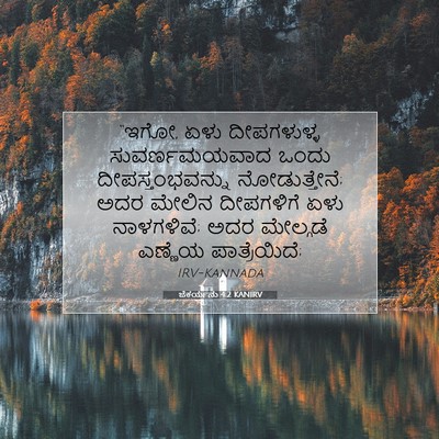 Picture 07 - ಜೆಕರ್ಯನು 4:2 KANIRV - “ಇಗೋ, ಏಳು - Bible Verse Picture