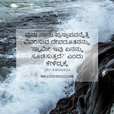 Picture 07 - ಜೆಕರ್ಯನು 4:4 KANIRV - ಪುನಃ ನಾನು - Bible Verse Picture