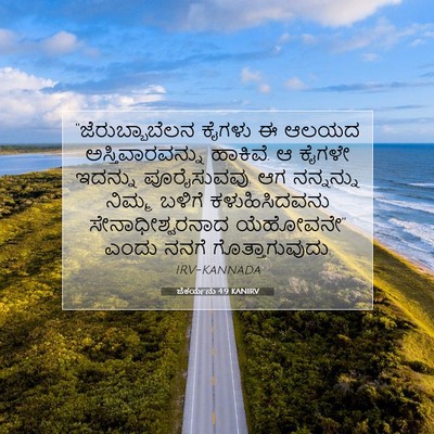 Picture 07 - ಜೆಕರ್ಯನು 4:9 KANIRV - “ಜೆರುಬ್ಬಾಬೆಲನ - Bible Verse Picture
