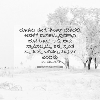 Picture 07 - ಜೆಕರ್ಯನು 5:11 KANIRV - ದೂತನು ನನಗೆ, - Bible Verse Picture