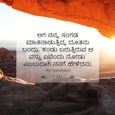 Picture 07 - ಜೆಕರ್ಯನು 5:5 KANIRV - ಆಗ ನನ್ನ ಸಂಗಡ - Bible Verse Picture