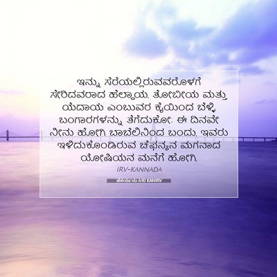 Picture 07 - ಜೆಕರ್ಯನು 6:10 KANIRV - ಇನ್ನು - Bible Verse Picture