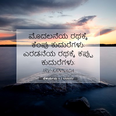 Picture 07 - ಜೆಕರ್ಯನು 6:2 KANIRV - ಮೊದಲನೆಯ ರಥಕ್ಕೆ - Bible Verse Picture