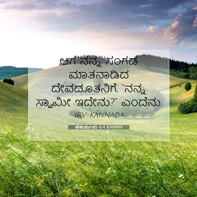 Picture 07 - ಜೆಕರ್ಯನು 6:4 KANIRV - ಆಗ ನನ್ನ ಸಂಗಡ - Bible Verse Picture