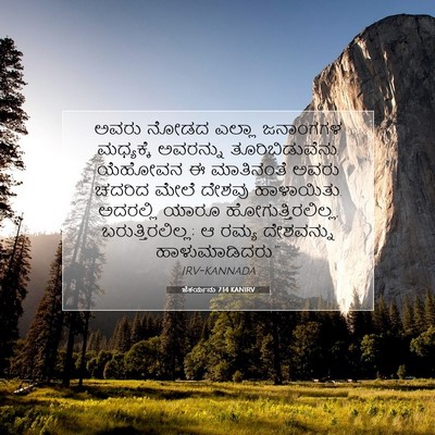 Picture 07 - ಜೆಕರ್ಯನು 7:14 KANIRV - ಅವರು ನೋಡದ ಎಲ್ಲಾ - Bible Verse Picture