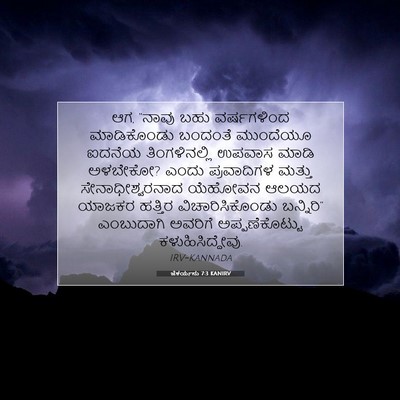 Picture 07 - ಜೆಕರ್ಯನು 7:3 KANIRV - ಆಗ, “ನಾವು ಬಹು - Bible Verse Picture