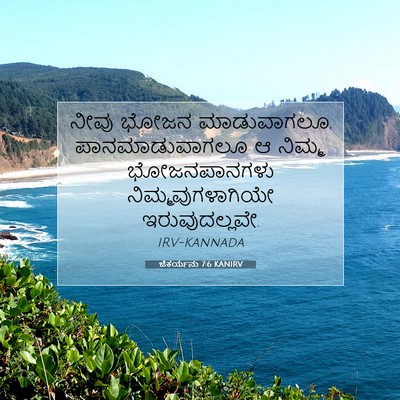 Picture 07 - ಜೆಕರ್ಯನು 7:6 KANIRV - ನೀವು ಭೋಜನ - Bible Verse Picture