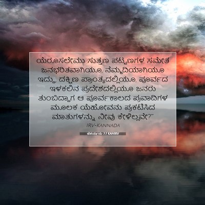 Picture 07 - ಜೆಕರ್ಯನು 7:7 KANIRV - ಯೆರೂಸಲೇಮು ಸುತ್ತಣ - Bible Verse Picture