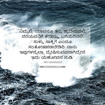 Picture 07 - ಜೆಕರ್ಯನು 8:17 KANIRV - ನಿಮ್ಮಲ್ಲಿ ಯಾವನೂ - Bible Verse Picture