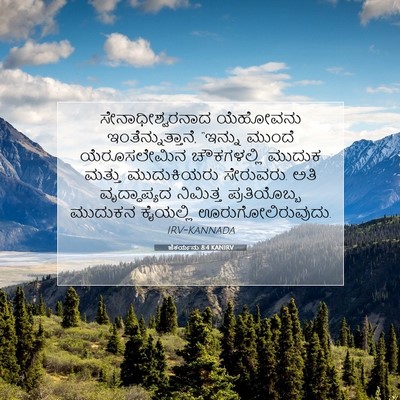 Picture 07 - ಜೆಕರ್ಯನು 8:4 KANIRV - ಸೇನಾಧೀಶ್ವರನಾದ - Bible Verse Picture