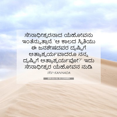 Picture 07 - ಜೆಕರ್ಯನು 8:6 KANIRV - ಸೇನಾಧೀಶ್ವರನಾದ - Bible Verse Picture