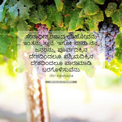 Picture 07 - ಜೆಕರ್ಯನು 8:7 KANIRV - ಸೇನಾಧೀಶ್ವರನಾದ - Bible Verse Picture