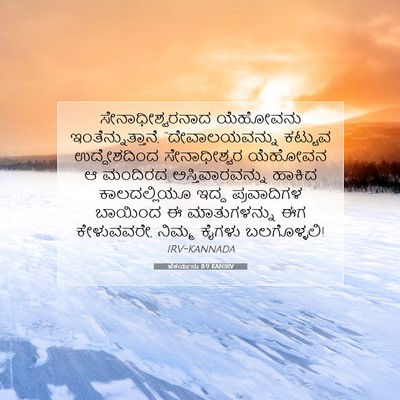 Picture 07 - ಜೆಕರ್ಯನು 8:9 KANIRV - ಸೇನಾಧೀಶ್ವರನಾದ - Bible Verse Picture
