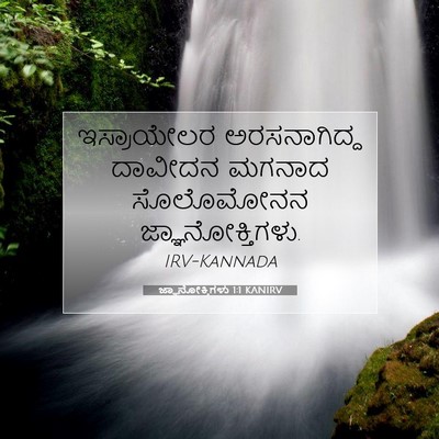 Picture 07 - ಜ್ಞಾನೋಕ್ತಿಗಳು 1:1 KANIRV - ಇಸ್ರಾಯೇಲರ - Bible Verse Picture