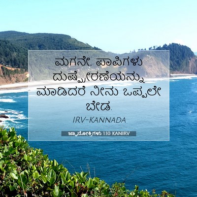 Picture 07 - ಜ್ಞಾನೋಕ್ತಿಗಳು 1:10 KANIRV - ಮಗನೇ, ಪಾಪಿಗಳು - Bible Verse Picture