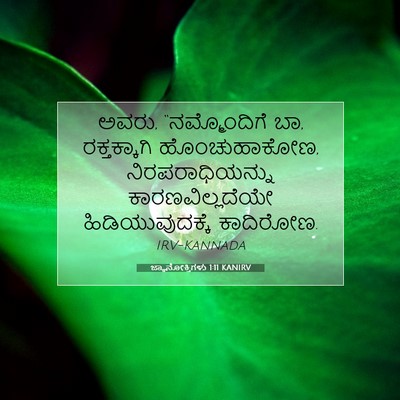 Picture 07 - ಜ್ಞಾನೋಕ್ತಿಗಳು 1:11 KANIRV - ಅವರು, “ನಮ್ಮೊಂದಿಗೆ - Bible Verse Picture