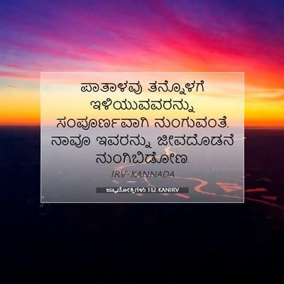 Picture 07 - ಜ್ಞಾನೋಕ್ತಿಗಳು 1:12 KANIRV - ಪಾತಾಳವು ತನ್ನೊಳಗೆ - Bible Verse Picture