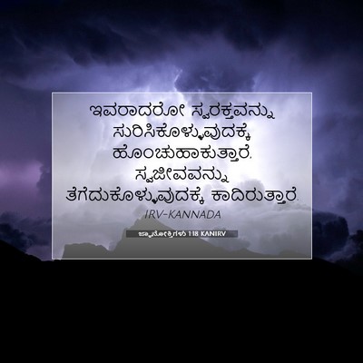 Picture 07 - ಜ್ಞಾನೋಕ್ತಿಗಳು 1:18 KANIRV - ಇವರಾದರೋ - Bible Verse Picture