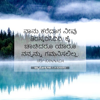 Picture 07 - ಜ್ಞಾನೋಕ್ತಿಗಳು 1:24 KANIRV - ನಾನು ಕರೆದಾಗ ನೀವು - Bible Verse Picture