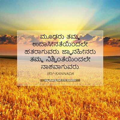 Picture 07 - ಜ್ಞಾನೋಕ್ತಿಗಳು 1:32 KANIRV - ಮೂಢರು ತಮ್ಮ - Bible Verse Picture