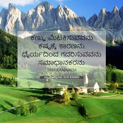 Picture 07 - ಜ್ಞಾನೋಕ್ತಿಗಳು 10:10 KANIRV - ಕಣ್ಣು ಮಿಟಕಿಸುವವನು - Bible Verse Picture