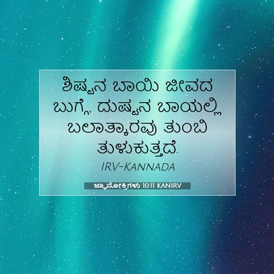 Picture 07 - ಜ್ಞಾನೋಕ್ತಿಗಳು 10:11 KANIRV - ಶಿಷ್ಟನ ಬಾಯಿ ಜೀವದ - Bible Verse Picture