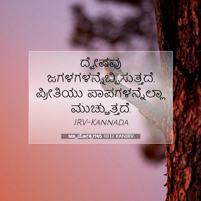 Picture 07 - ಜ್ಞಾನೋಕ್ತಿಗಳು 10:12 KANIRV - ದ್ವೇಷವು - Bible Verse Picture