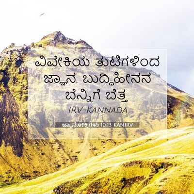Picture 07 - ಜ್ಞಾನೋಕ್ತಿಗಳು 10:13 KANIRV - ವಿವೇಕಿಯ ತುಟಿಗಳಿಂದ - Bible Verse Picture