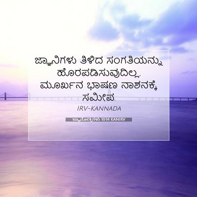 Picture 07 - ಜ್ಞಾನೋಕ್ತಿಗಳು 10:14 KANIRV - ಜ್ಞಾನಿಗಳು ತಿಳಿದ - Bible Verse Picture