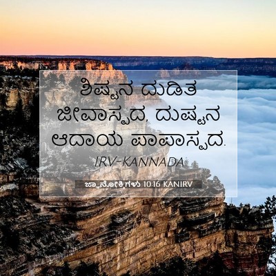 Picture 07 - ಜ್ಞಾನೋಕ್ತಿಗಳು 10:16 KANIRV - ಶಿಷ್ಟನ ದುಡಿತ - Bible Verse Picture