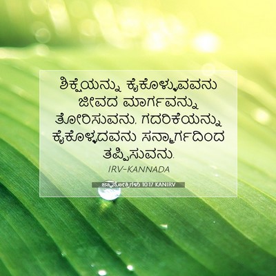 Picture 07 - ಜ್ಞಾನೋಕ್ತಿಗಳು 10:17 KANIRV - ಶಿಕ್ಷೆಯನ್ನು - Bible Verse Picture