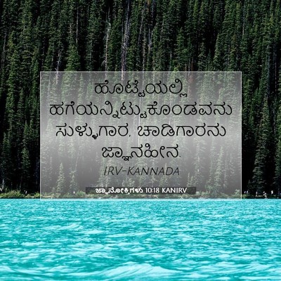 Picture 07 - ಜ್ಞಾನೋಕ್ತಿಗಳು 10:18 KANIRV - ಹೊಟ್ಟೆಯಲ್ಲಿ - Bible Verse Picture