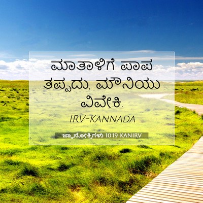 Picture 07 - ಜ್ಞಾನೋಕ್ತಿಗಳು 10:19 KANIRV - ಮಾತಾಳಿಗೆ ಪಾಪ - Bible Verse Picture