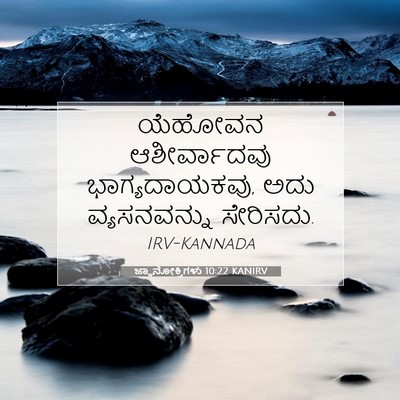 Picture 07 - ಜ್ಞಾನೋಕ್ತಿಗಳು 10:22 KANIRV - ಯೆಹೋವನ ಆಶೀರ್ವಾದವು - Bible Verse Picture