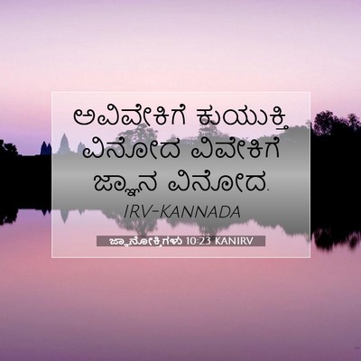 Picture 07 - ಜ್ಞಾನೋಕ್ತಿಗಳು 10:23 KANIRV - ಅವಿವೇಕಿಗೆ - Bible Verse Picture