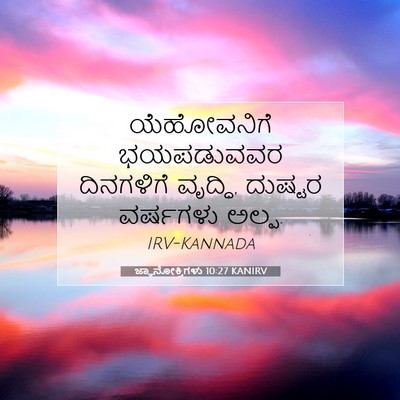 Picture 07 - ಜ್ಞಾನೋಕ್ತಿಗಳು 10:27 KANIRV - ಯೆಹೋವನಿಗೆ - Bible Verse Picture