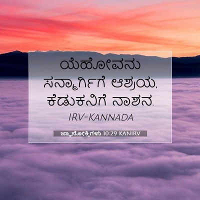 Picture 07 - ಜ್ಞಾನೋಕ್ತಿಗಳು 10:29 KANIRV - ಯೆಹೋವನು - Bible Verse Picture