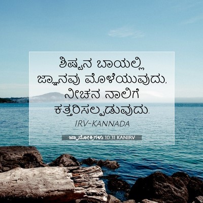 Picture 07 - ಜ್ಞಾನೋಕ್ತಿಗಳು 10:31 KANIRV - ಶಿಷ್ಟನ ಬಾಯಲ್ಲಿ - Bible Verse Picture