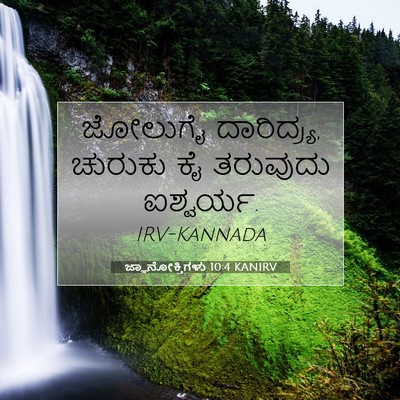 Picture 07 - ಜ್ಞಾನೋಕ್ತಿಗಳು 10:4 KANIRV - ಜೋಲುಗೈ ದಾರಿದ್ರ್ಯ, - Bible Verse Picture