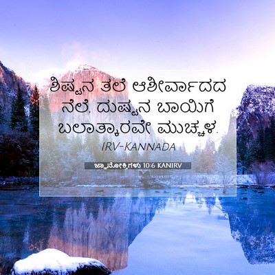 Picture 07 - ಜ್ಞಾನೋಕ್ತಿಗಳು 10:6 KANIRV - ಶಿಷ್ಟನ ತಲೆ - Bible Verse Picture