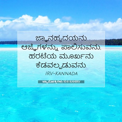 Picture 07 - ಜ್ಞಾನೋಕ್ತಿಗಳು 10:8 KANIRV - ಜ್ಞಾನಹೃದಯನು - Bible Verse Picture