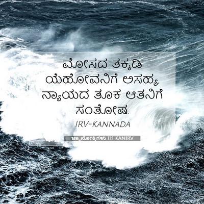 Picture 07 - ಜ್ಞಾನೋಕ್ತಿಗಳು 11:1 KANIRV - ಮೋಸದ ತಕ್ಕಡಿ - Bible Verse Picture