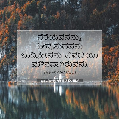 Picture 07 - ಜ್ಞಾನೋಕ್ತಿಗಳು 11:12 KANIRV - ನೆರೆಯವನನ್ನು - Bible Verse Picture