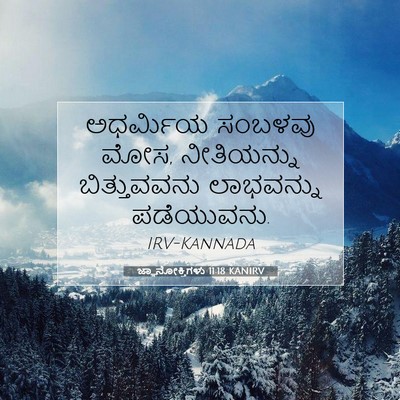Picture 07 - ಜ್ಞಾನೋಕ್ತಿಗಳು 11:18 KANIRV - ಅಧರ್ಮಿಯ ಸಂಬಳವು - Bible Verse Picture