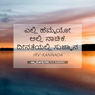 Picture 07 - ಜ್ಞಾನೋಕ್ತಿಗಳು 11:2 KANIRV - ಎಲ್ಲಿ ಹೆಮ್ಮೆಯೋ - Bible Verse Picture