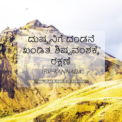 Picture 07 - ಜ್ಞಾನೋಕ್ತಿಗಳು 11:21 KANIRV - ದುಷ್ಟನಿಗೆ ದಂಡನೆ - Bible Verse Picture