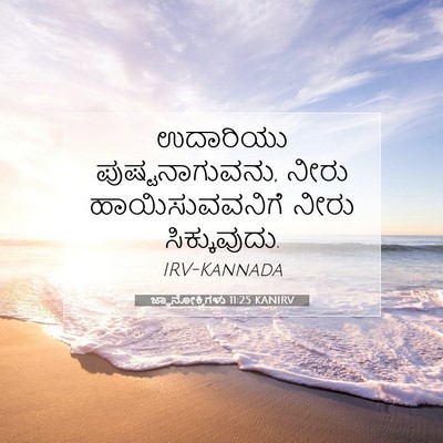 Picture 07 - ಜ್ಞಾನೋಕ್ತಿಗಳು 11:25 KANIRV - ಉದಾರಿಯು - Bible Verse Picture